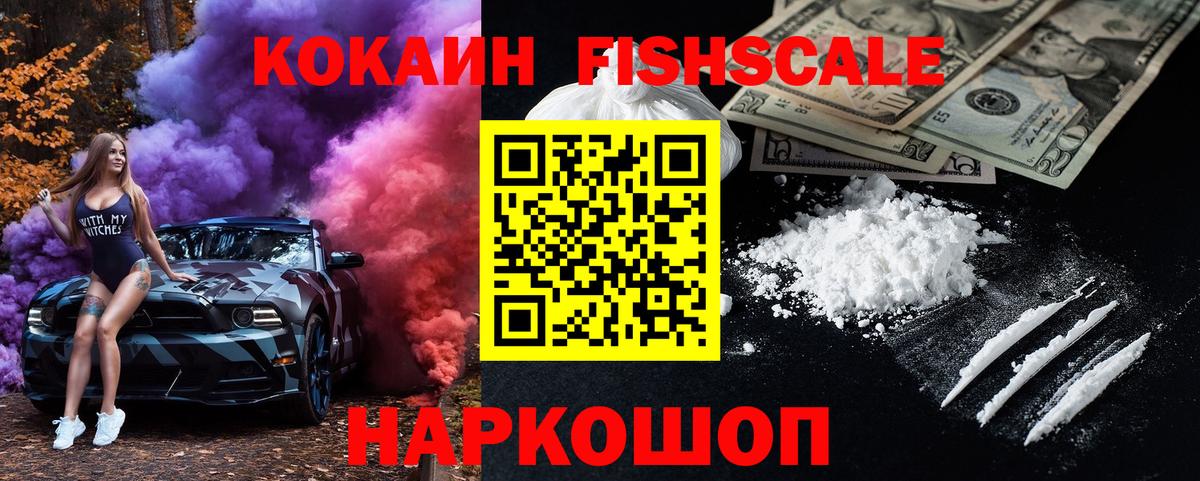 КОКАИН Fish Scale  Вход с VPN  Великий Новгород  КОКАИН Эквадор 