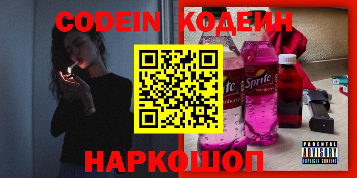 Кодеиновый сироп Lean Purple Drank Великий Новгород