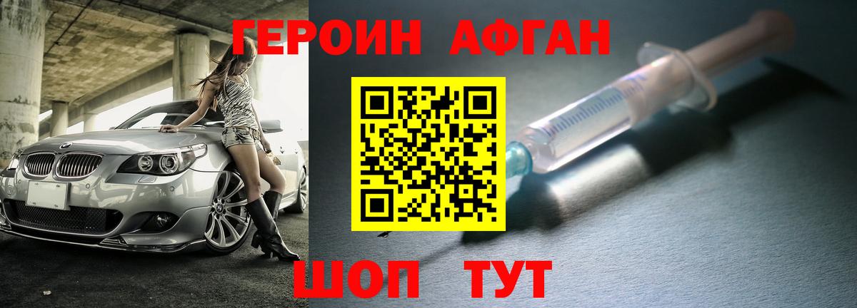 ГЕРОИН афганец Великий Новгород